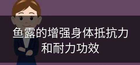 鱼露的增强身体抵抗力和耐力功效